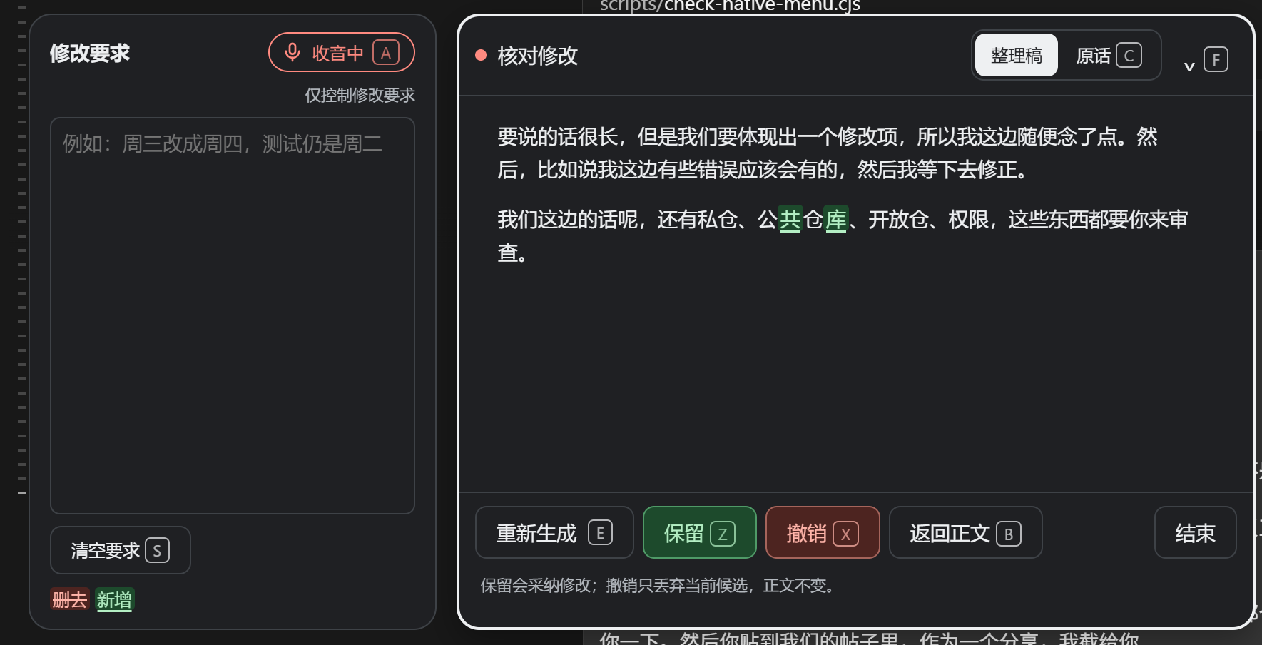 修改要求在左，正文中的候选差异和保留、撤销操作在右